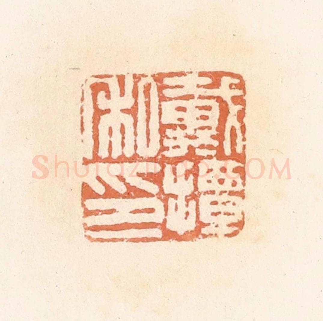 清 郭裕之辑 篆刻印章作品《戴撢私印》