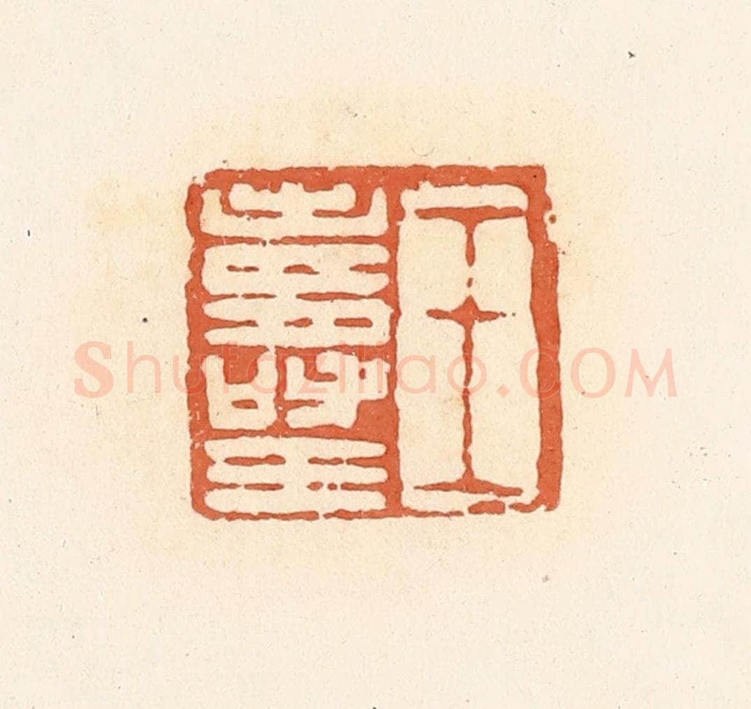清 郭裕之辑 篆刻印章作品《王寿王》