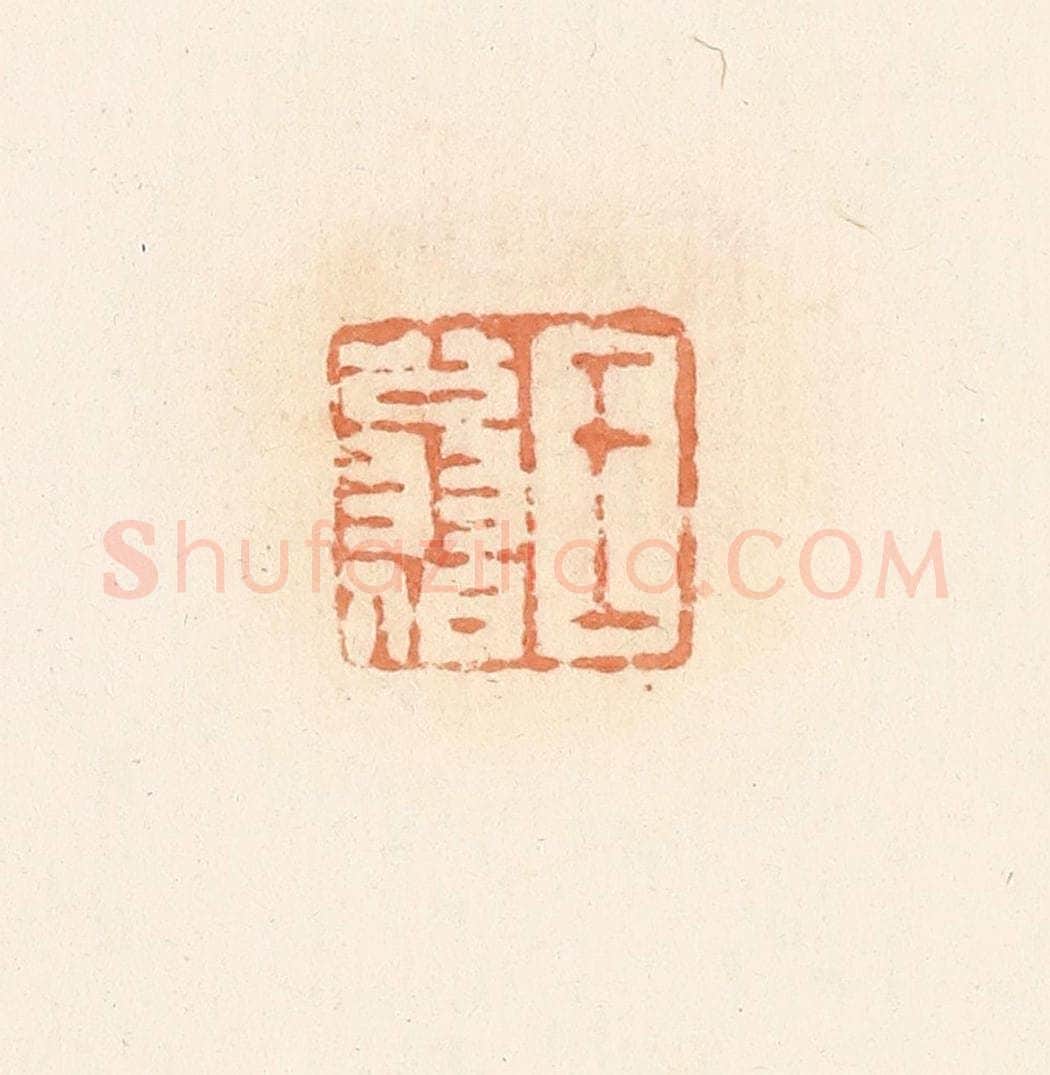 清 郭裕之辑 篆刻印章作品《王翁伯》