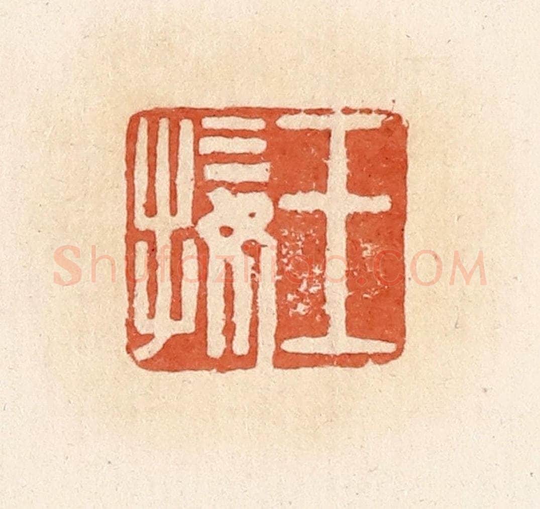 清 郭裕之辑 篆刻印章作品《王接》