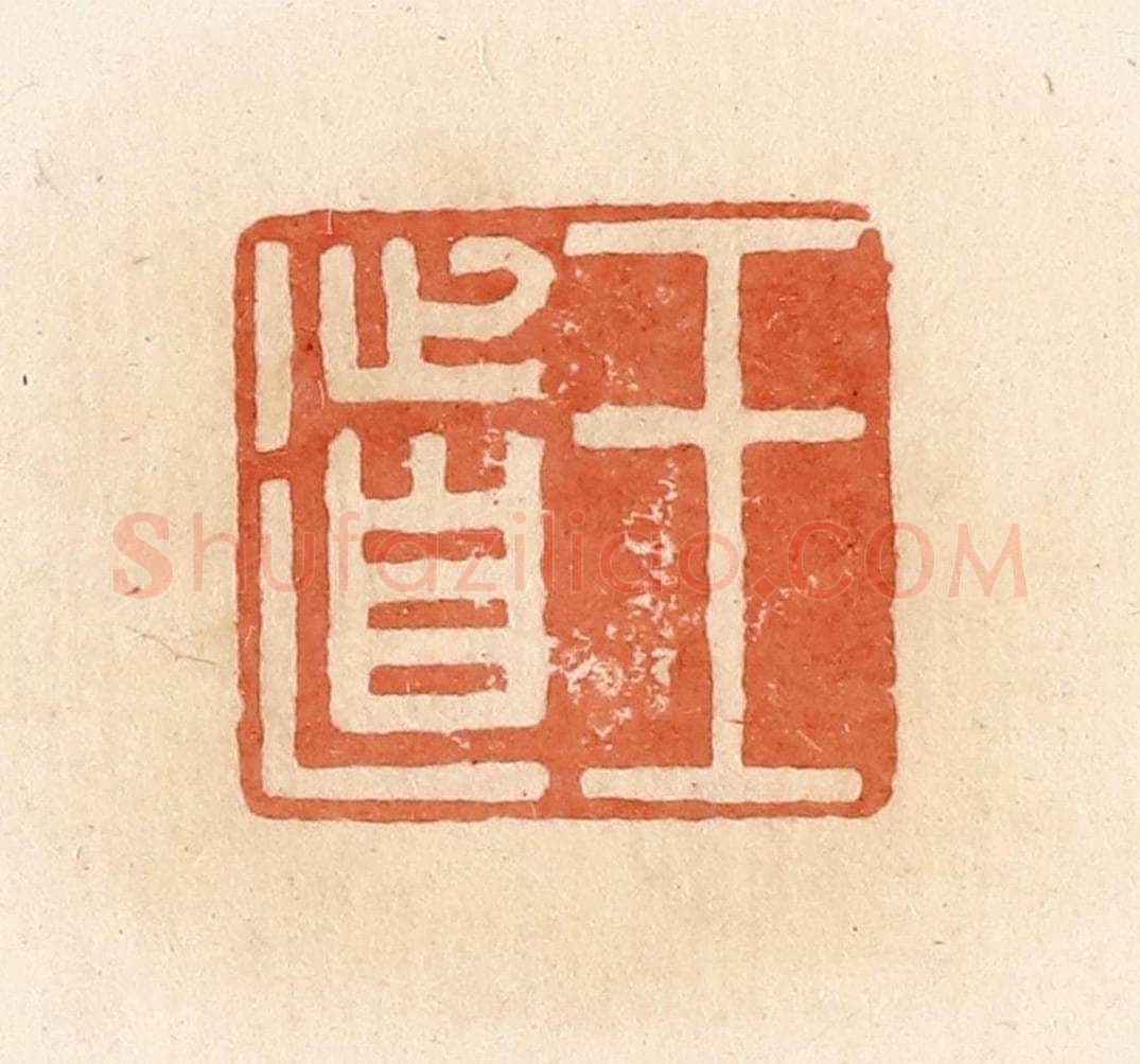 清 郭裕之辑 篆刻印章作品《王道》