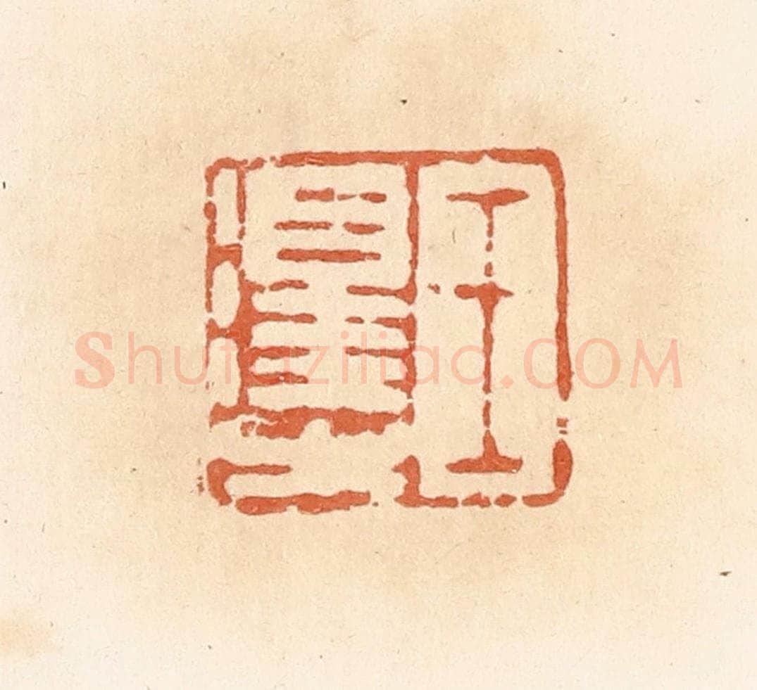 清 郭裕之辑 篆刻印章作品《王泽之》