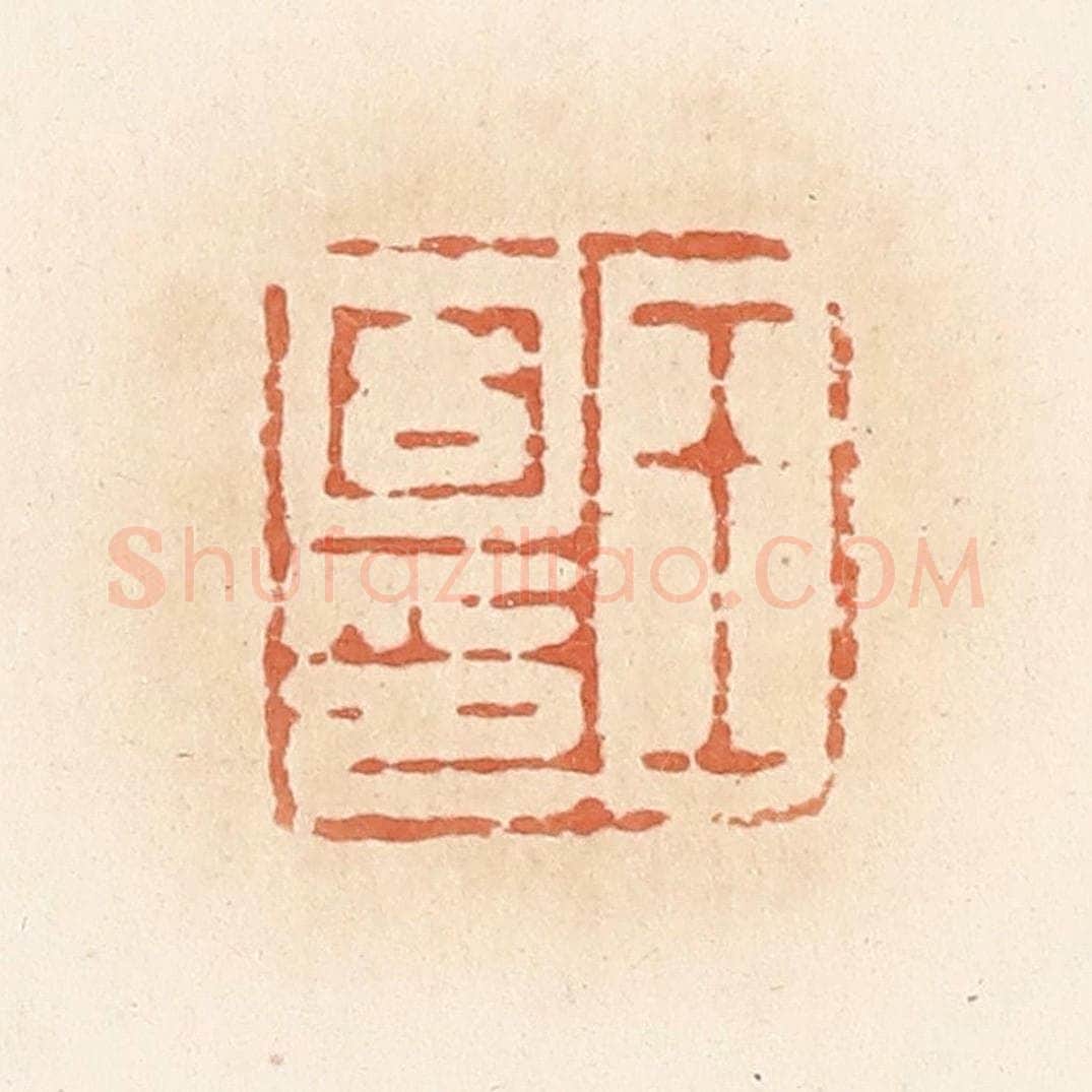 清 郭裕之辑 篆刻印章作品《王固印》