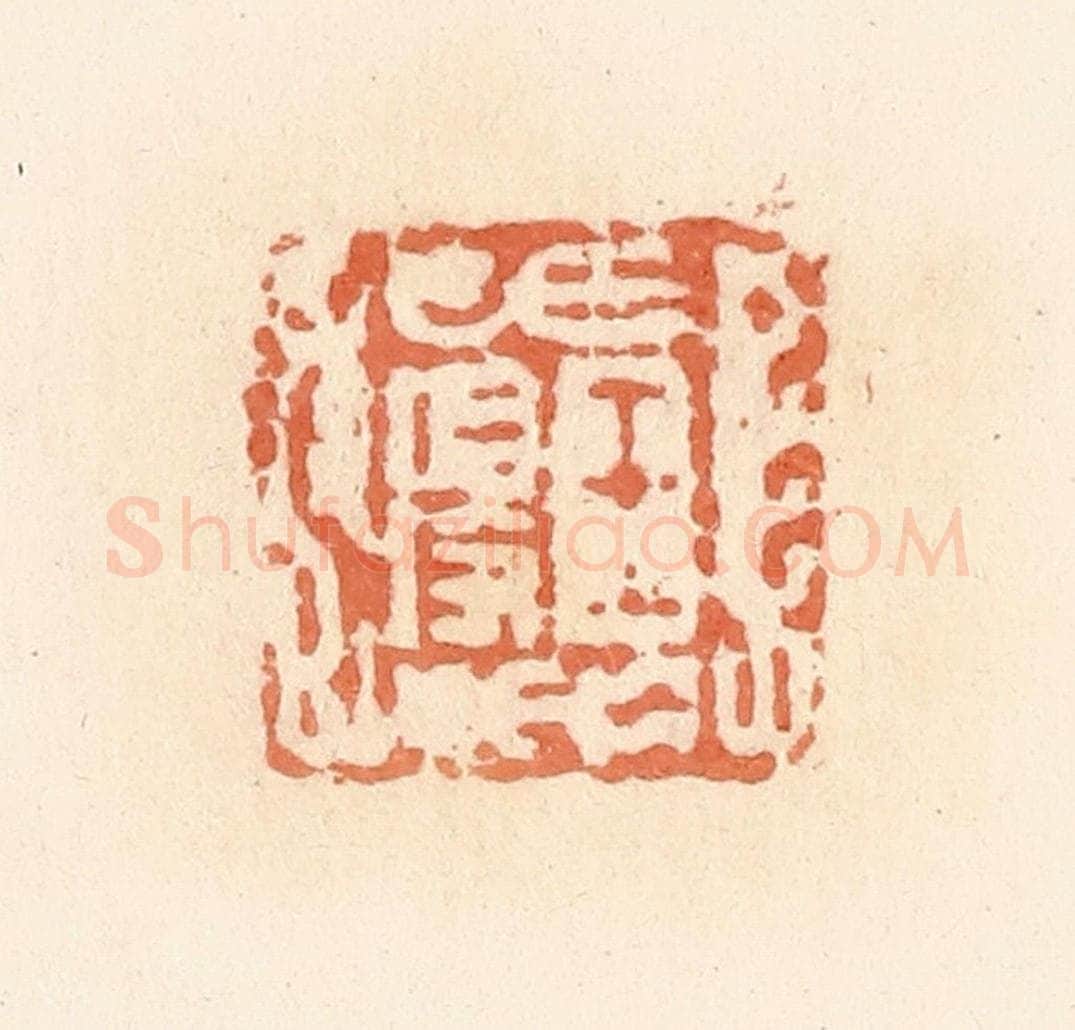 清 郭裕之辑 篆刻印章作品《王得》