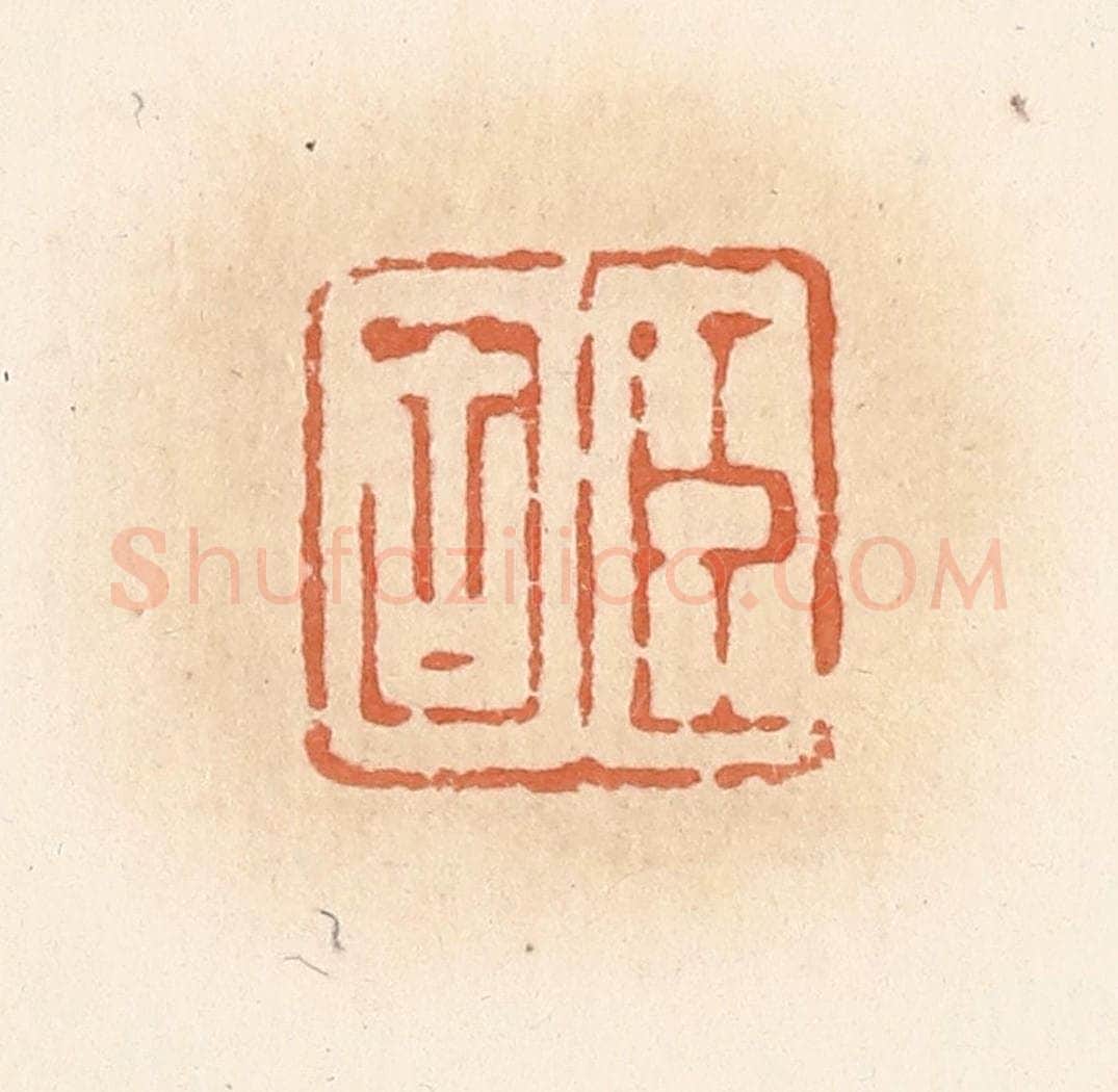 清 郭裕之辑 篆刻印章作品《臣固》