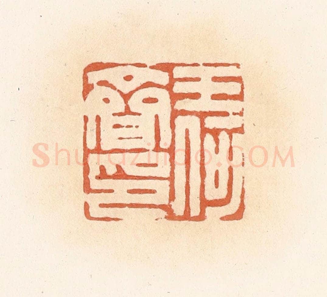 清 郭裕之辑 篆刻印章作品《王何齐印》