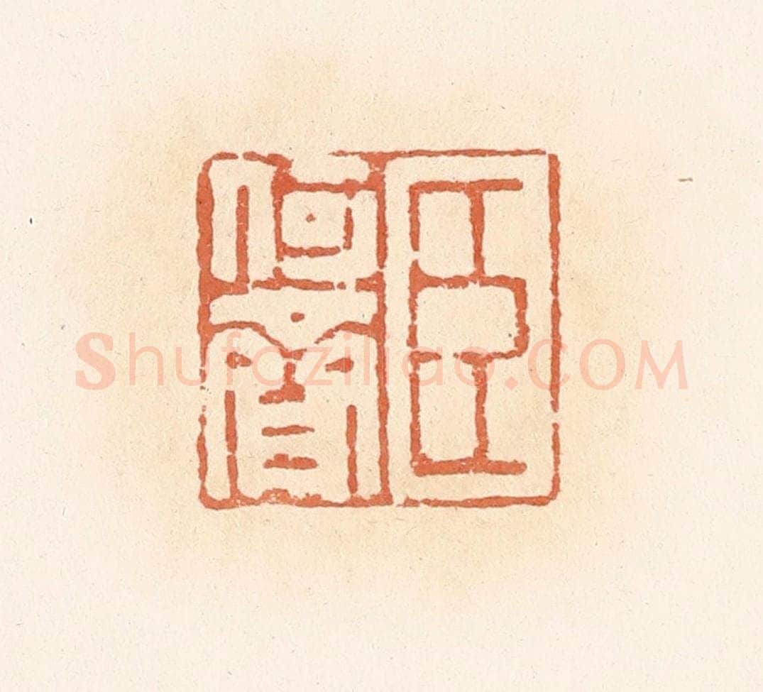 清 郭裕之辑 篆刻印章作品《臣何齐》