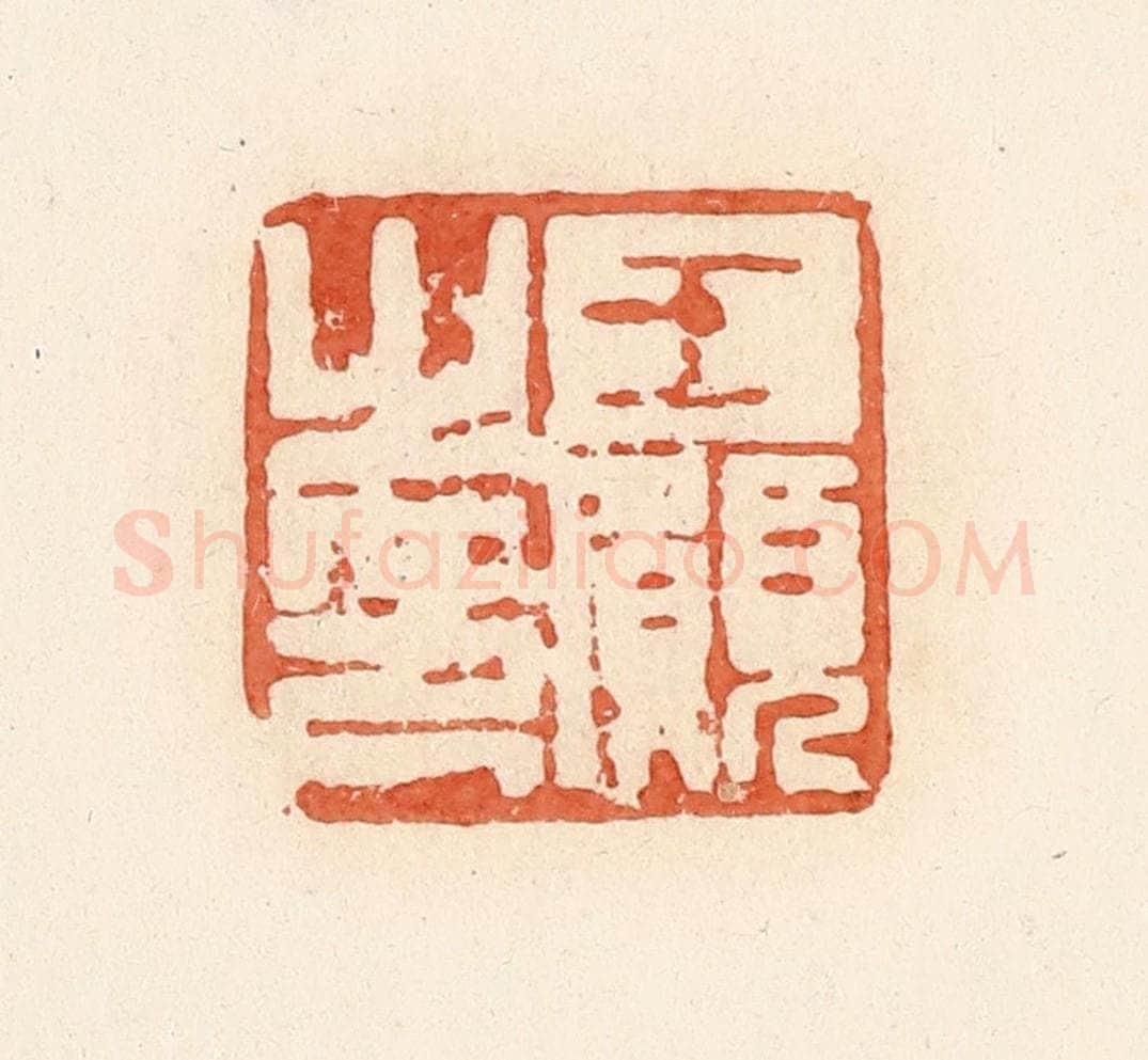 清 郭裕之辑 篆刻印章作品《王愿之印》