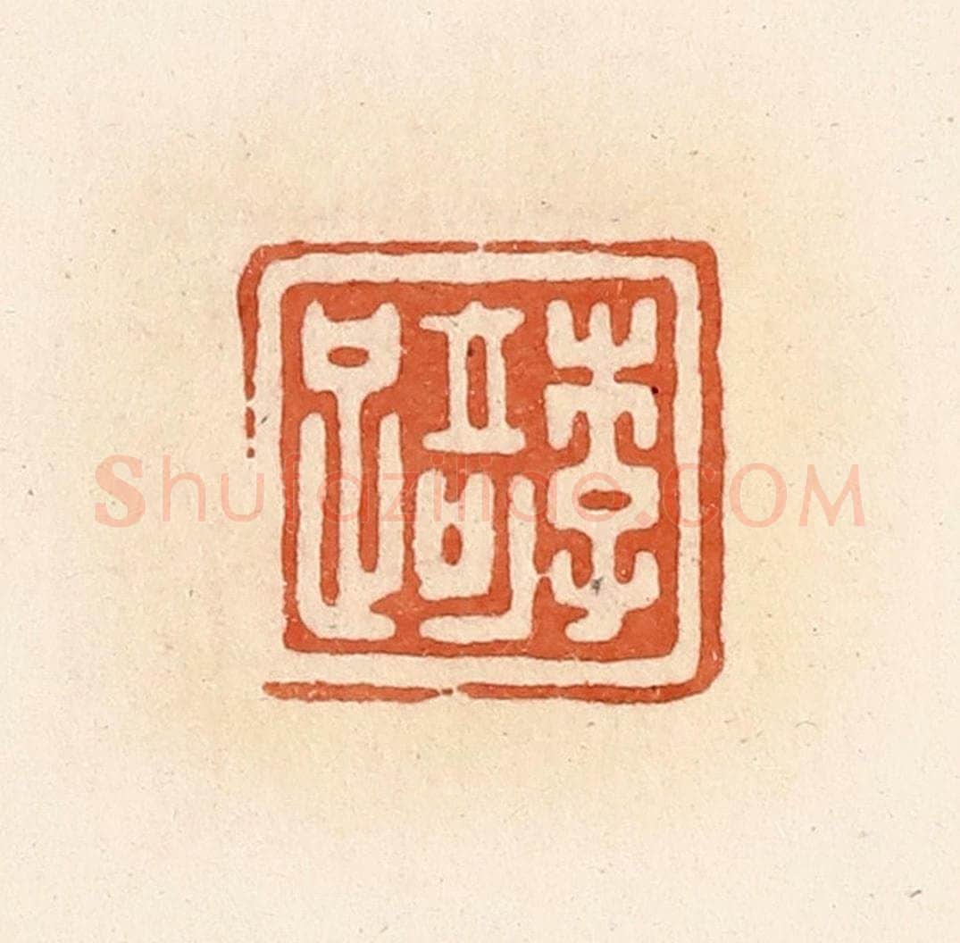 清 郭裕之辑 篆刻印章作品《李踦》
