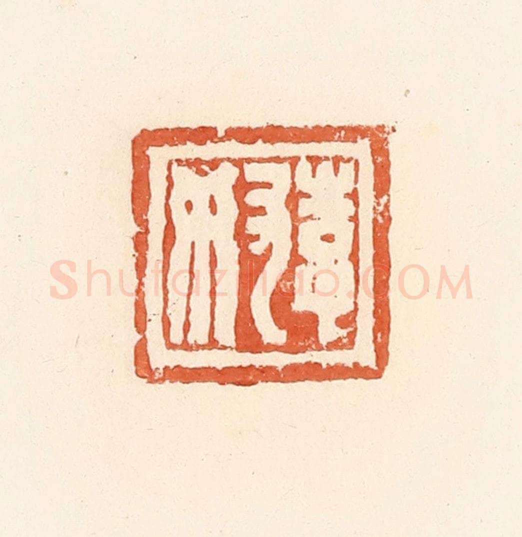 清 郭裕之辑 篆刻印章作品《李奴》