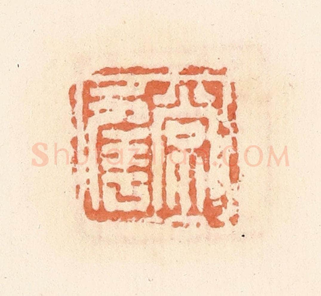 清 郭裕之辑 篆刻印章作品《常幸》