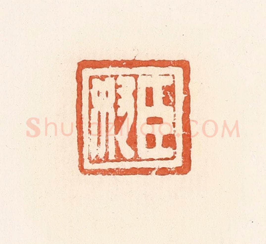 清 郭裕之辑 篆刻印章作品《臣奴》