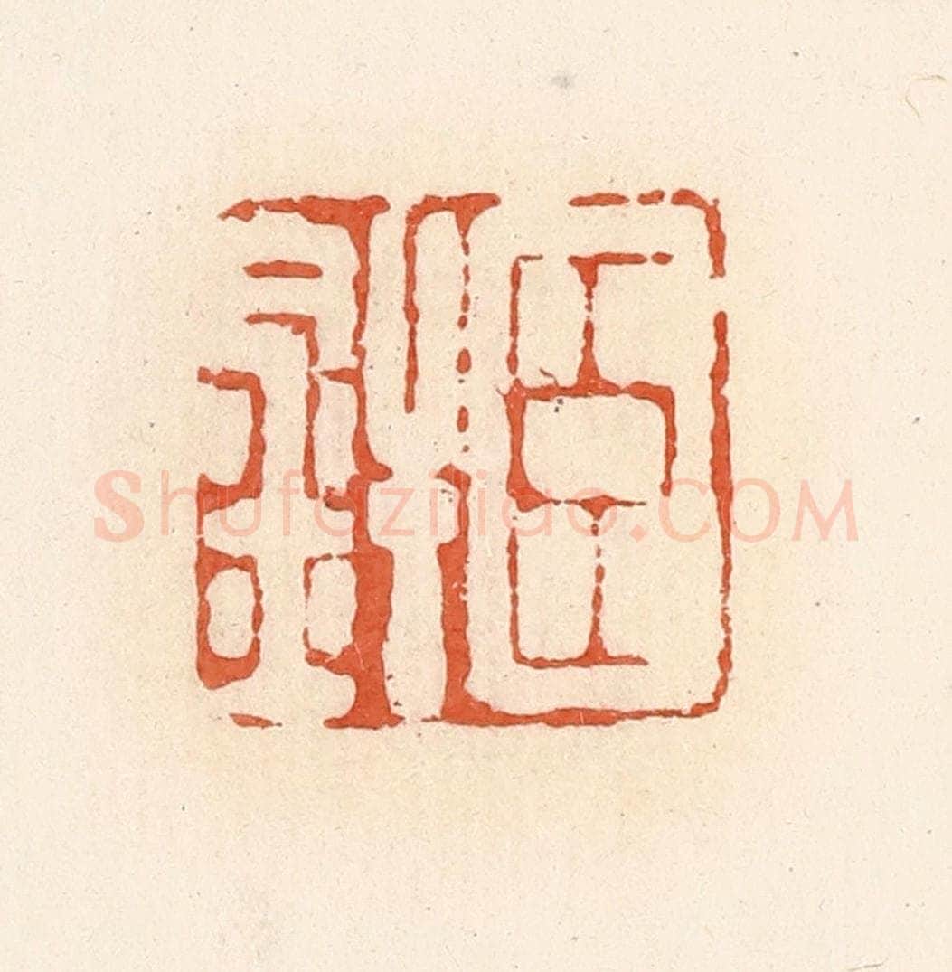 清 郭裕之辑 篆刻印章作品《臣焊》