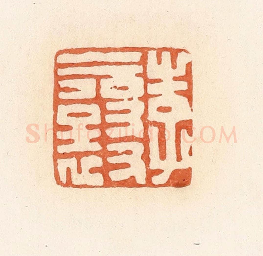 清 郭裕之辑 篆刻印章作品《李襄》