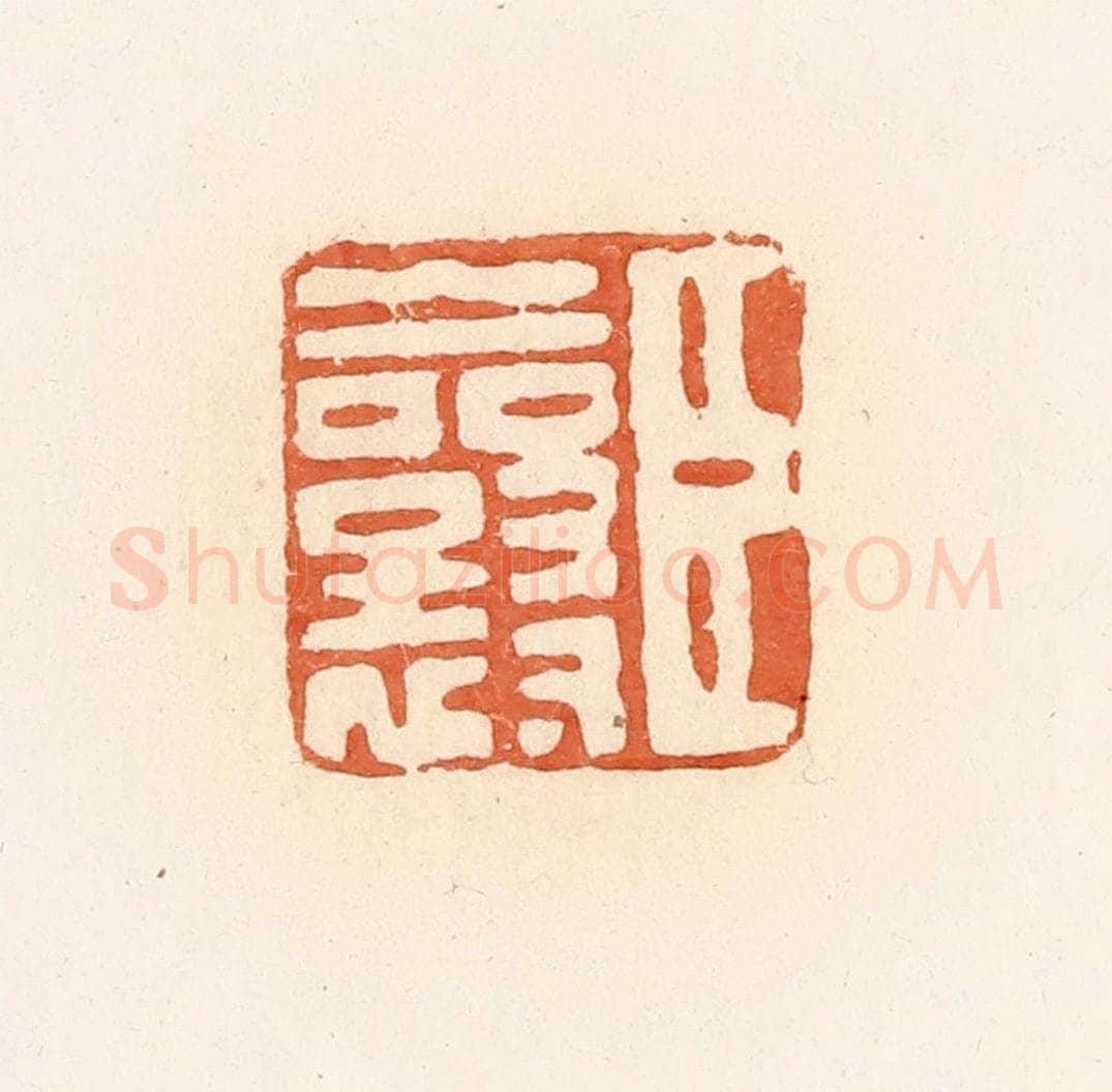 清 郭裕之辑 篆刻印章作品《臣襄》