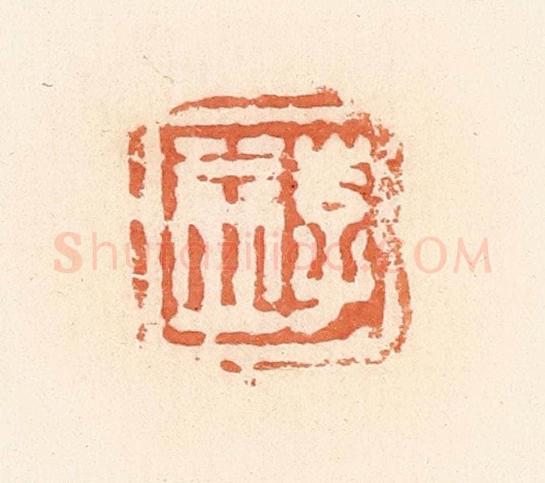 清 郭裕之辑 篆刻印章作品《李益》