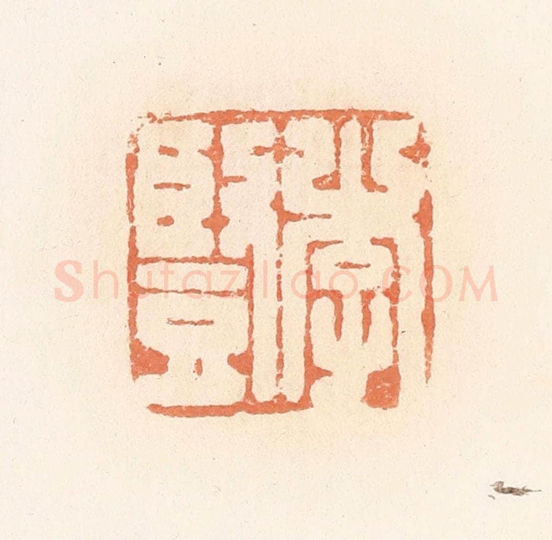 清 郭裕之辑 篆刻印章作品《李竖》
