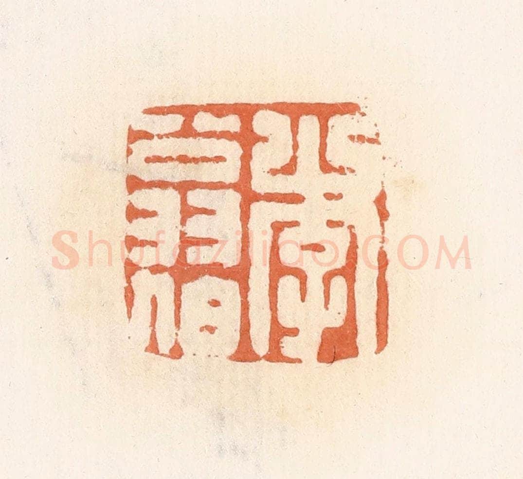 清 郭裕之辑 篆刻印章作品《李翁伯》