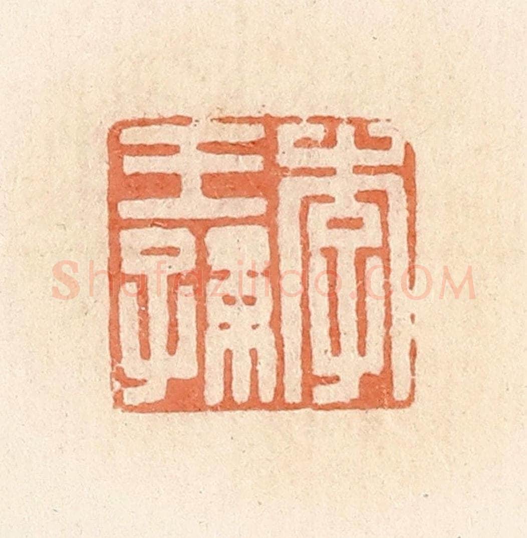 清 郭裕之辑 篆刻印章作品《李王孙》