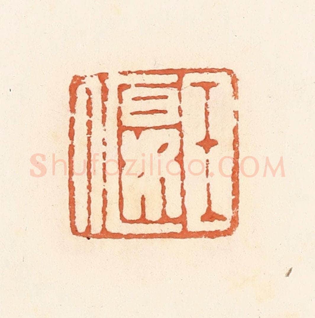 清 郭裕之辑 篆刻印章作品《王偃》