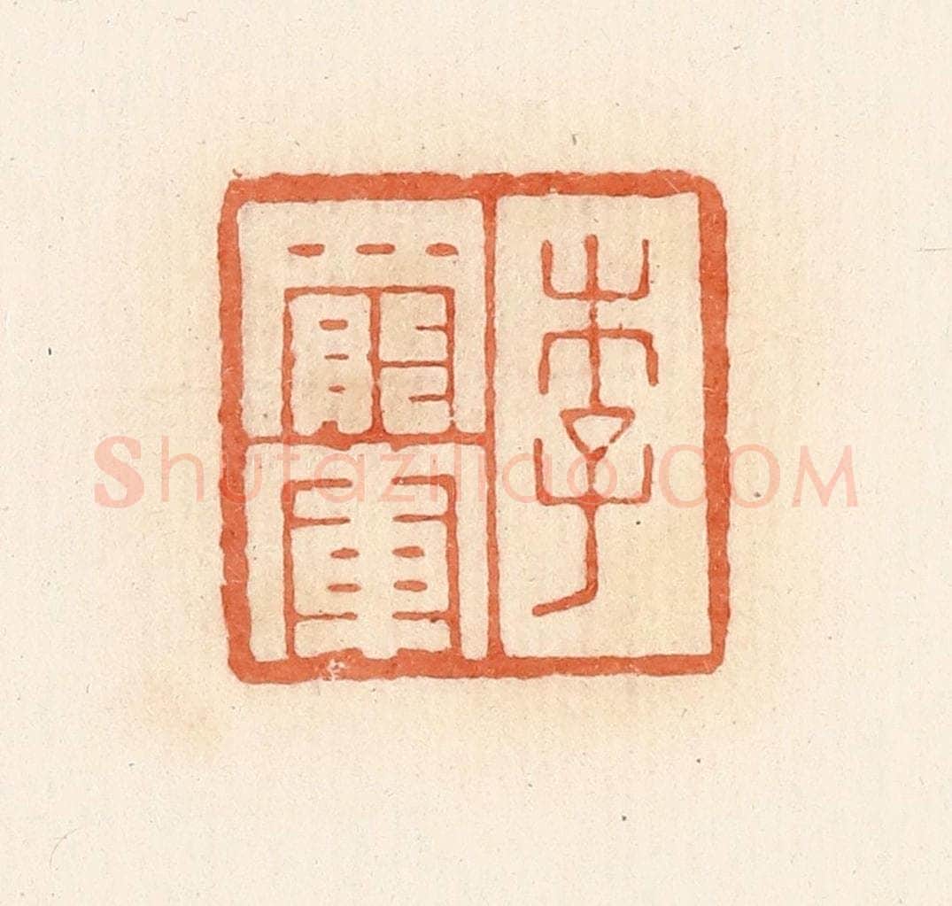 清 郭裕之辑 篆刻印章作品《李罢军》