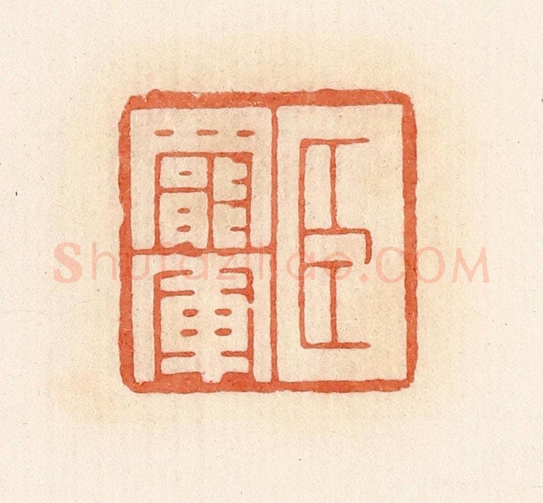 清 郭裕之辑 篆刻印章作品《臣罢军》