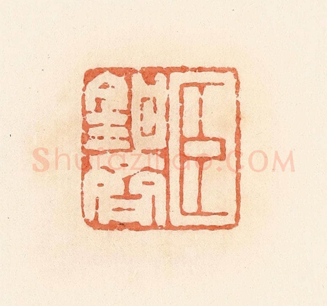 清 郭裕之辑 篆刻印章作品《臣钳齐》