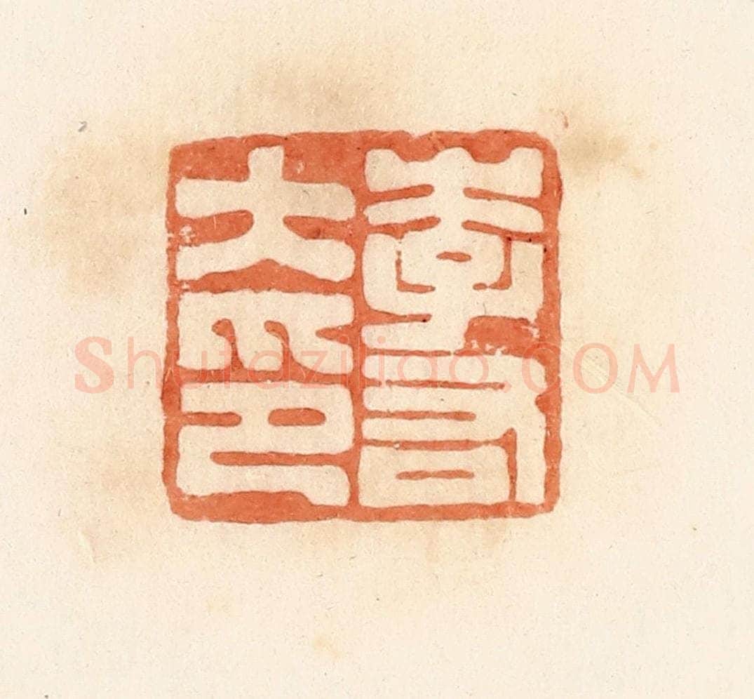 清 郭裕之辑 篆刻印章作品《李右大印》