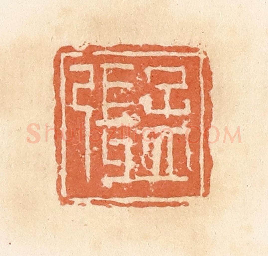 清 郭裕之辑 篆刻印章作品《张孟》