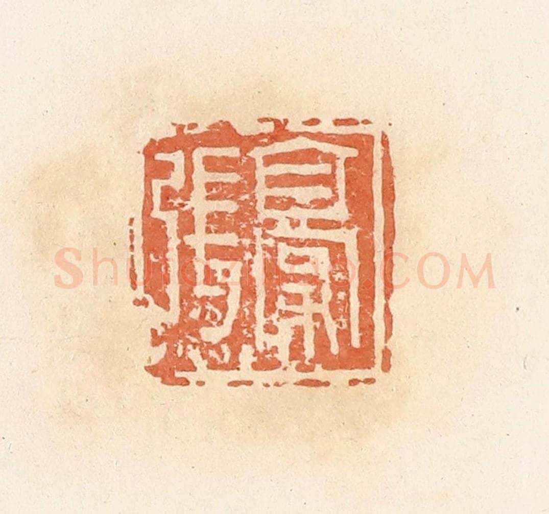 清 郭裕之辑 篆刻印章作品《张豪》