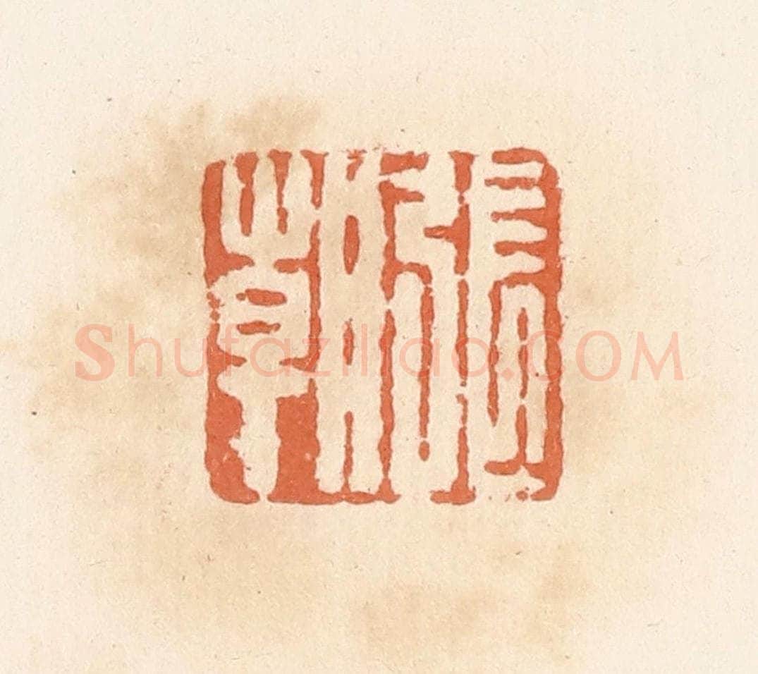 清 郭裕之辑 篆刻印章作品《张朝》