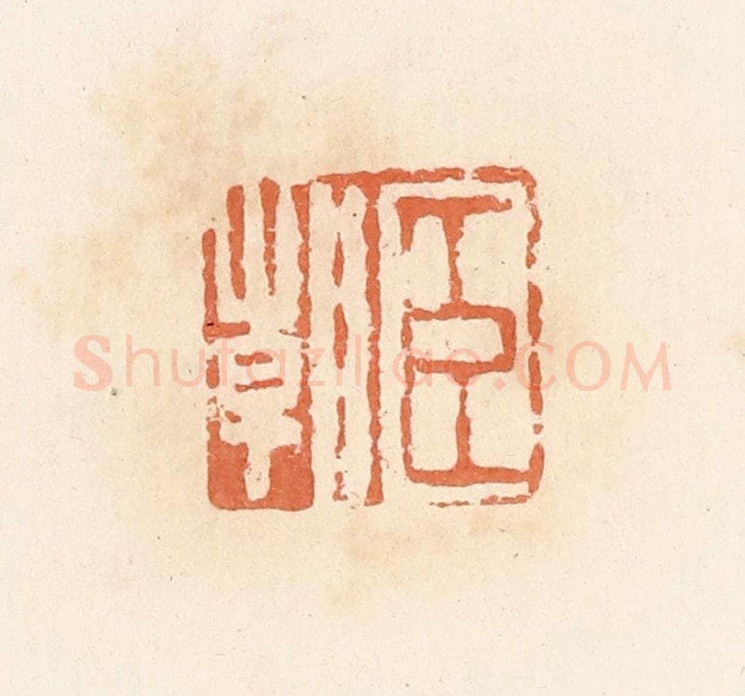 清 郭裕之辑 篆刻印章作品《臣朝》
