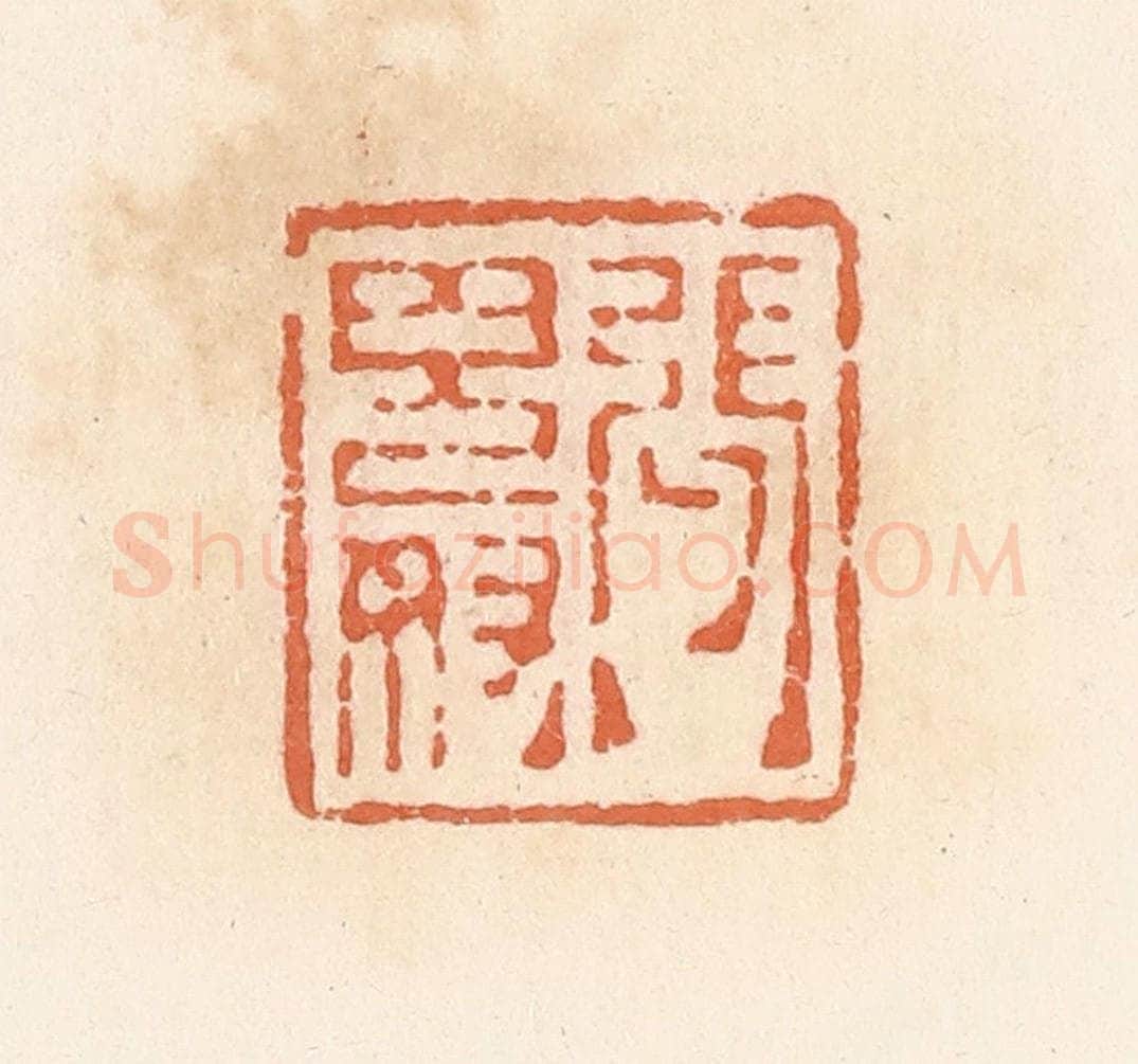 清 郭裕之辑 篆刻印章作品《张鬼奴》
