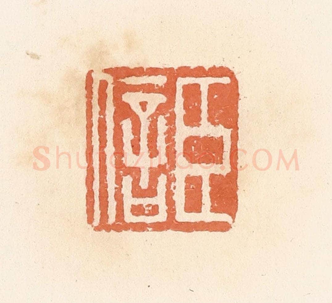 清 郭裕之辑 篆刻印章作品《臣信》