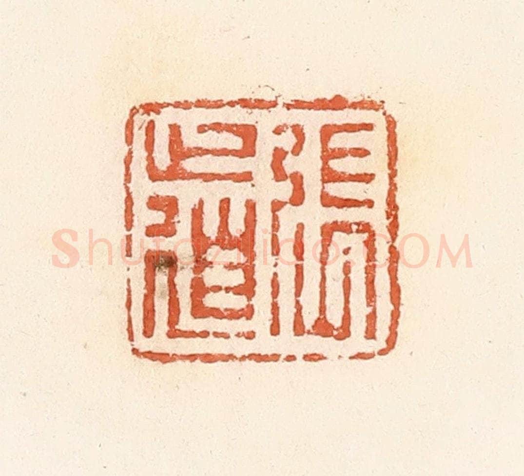 清 郭裕之辑 篆刻印章作品《张道》