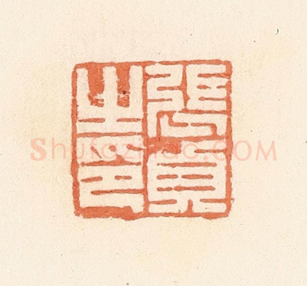 清 郭裕之辑 篆刻印章作品《张贞之印》