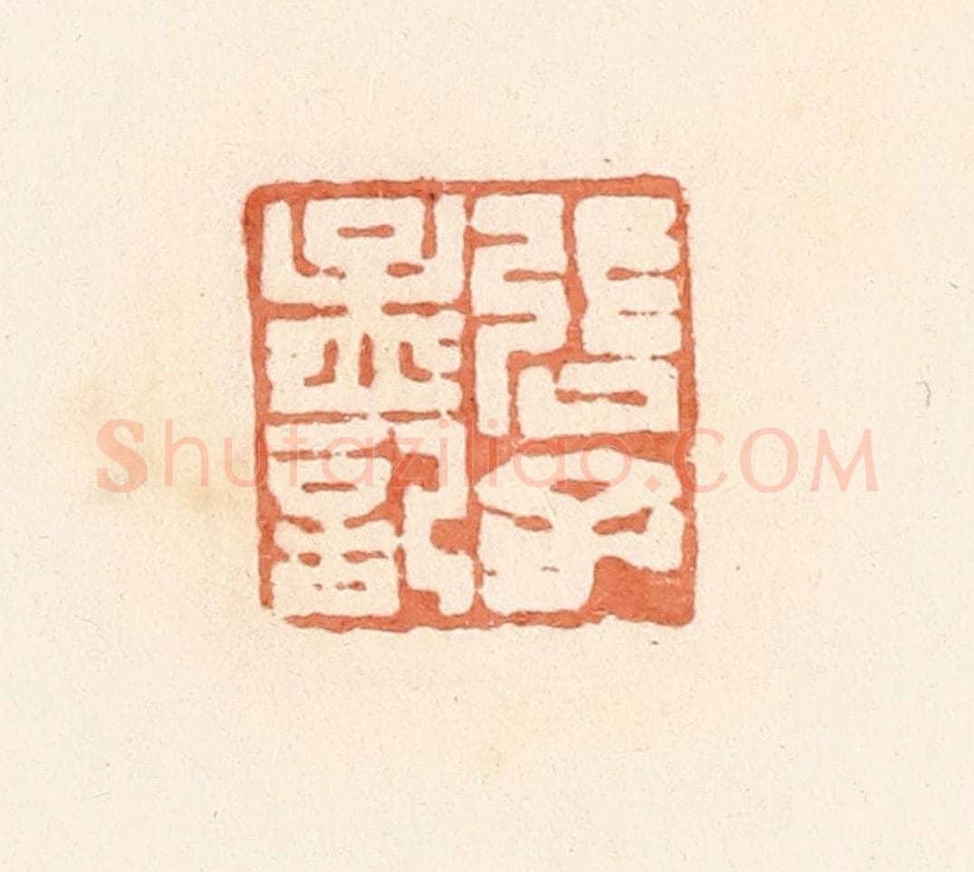清 郭裕之辑 篆刻印章作品《张子孟记》