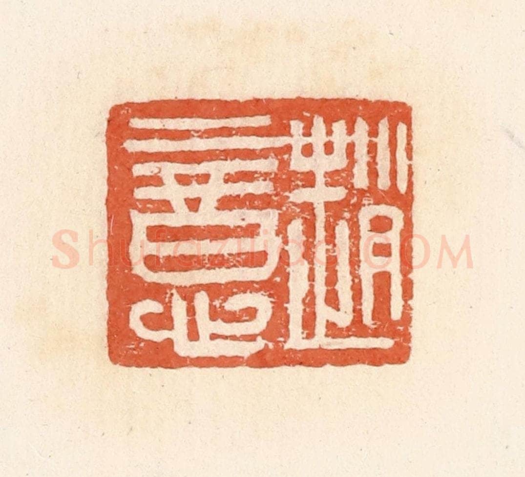 清 郭裕之辑 篆刻印章作品《赵意》