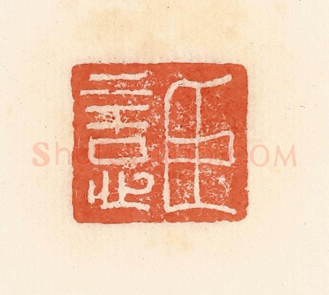 清 郭裕之辑 篆刻印章作品《臣意》