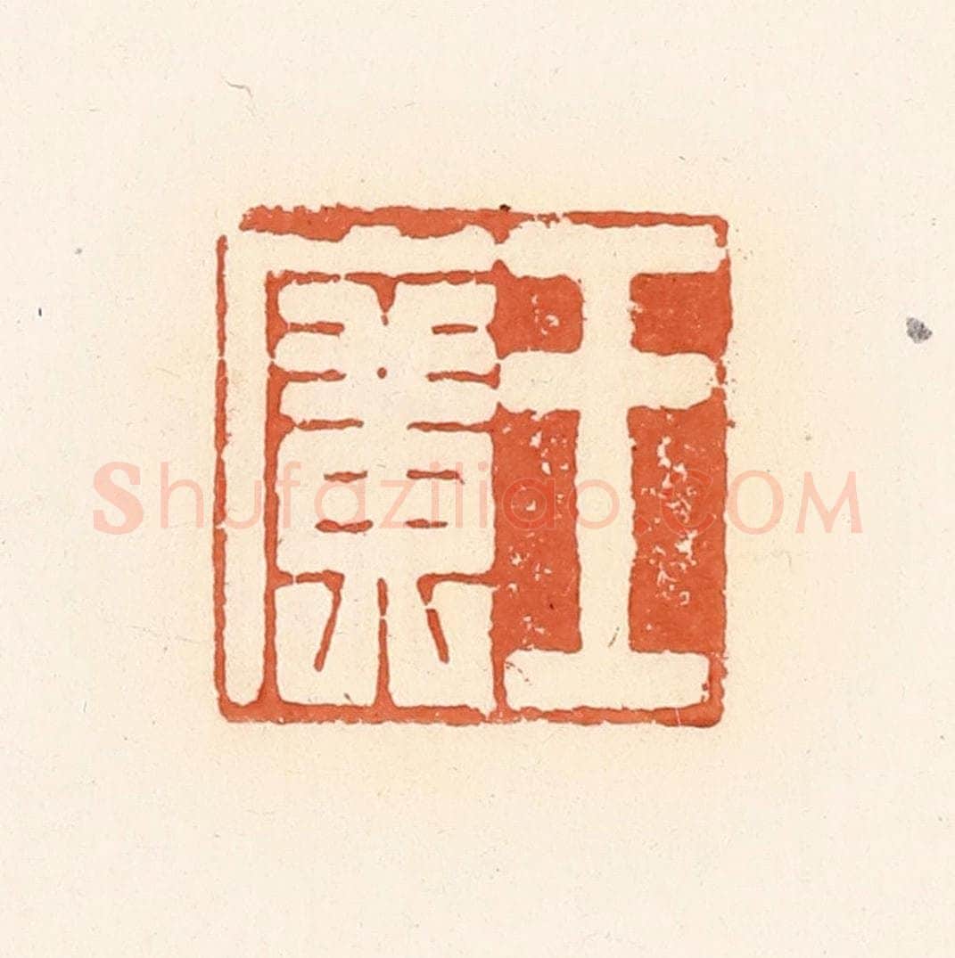 清 郭裕之辑 篆刻印章作品《王广》