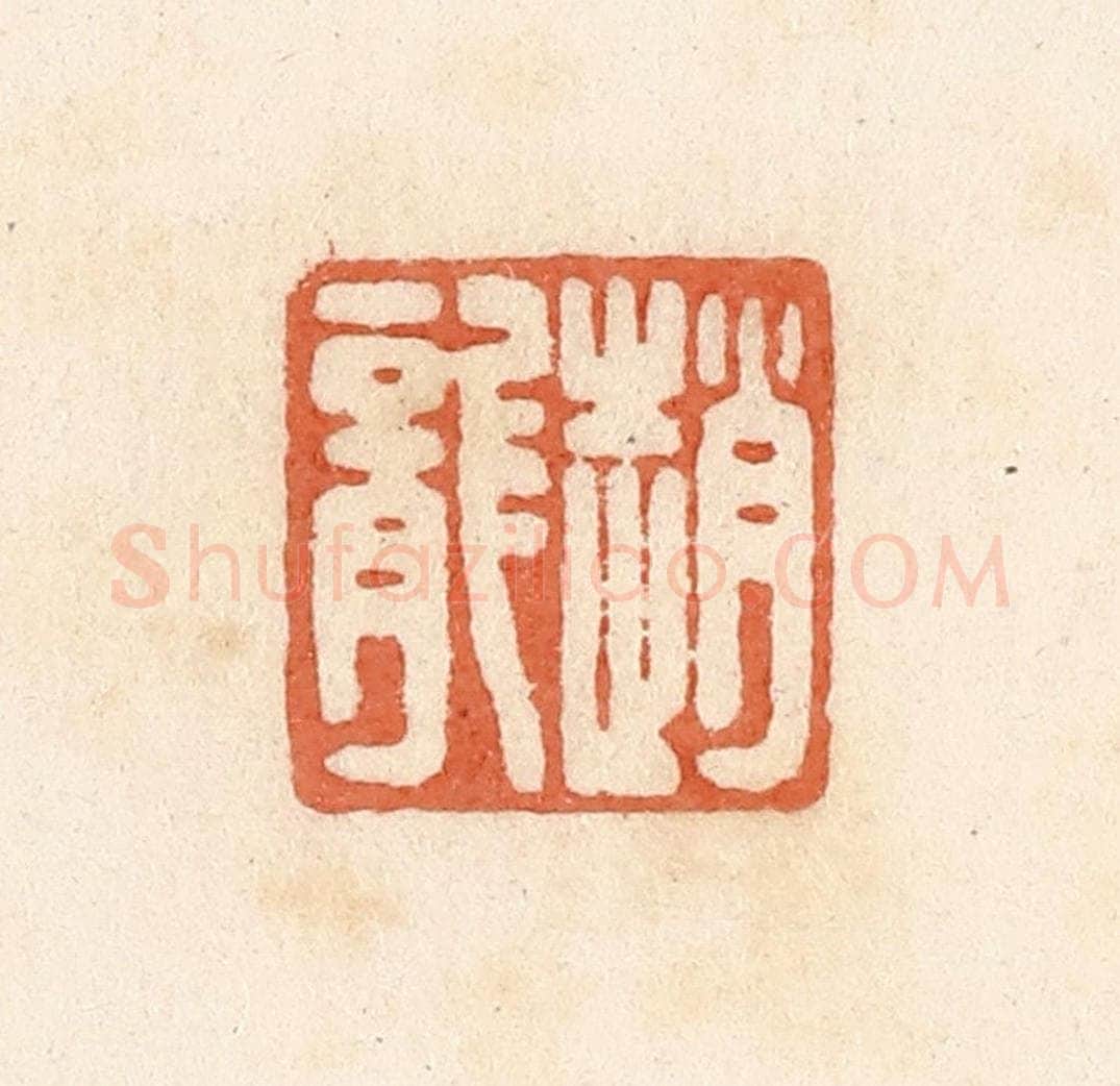 清 郭裕之辑 篆刻印章作品《赵龙》