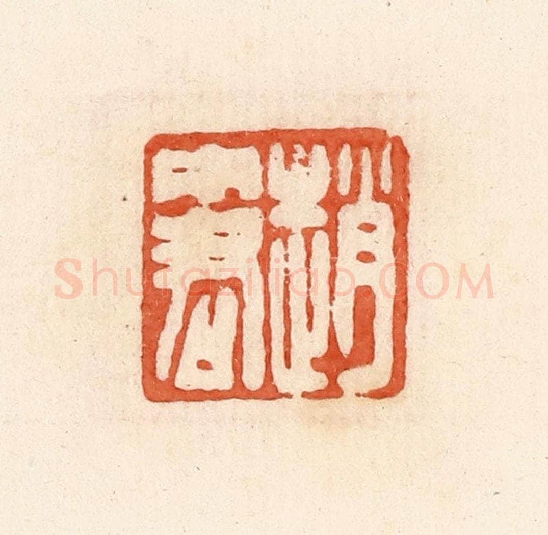 清 郭裕之辑 篆刻印章作品《赵中君》