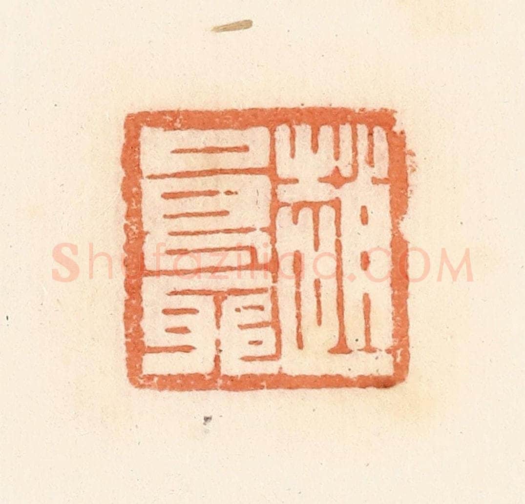 清 郭裕之辑 篆刻印章作品《赵良耶》