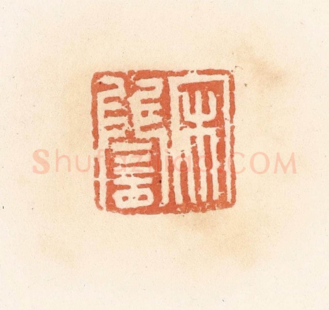 清 郭裕之辑 篆刻印章作品《宋雠》