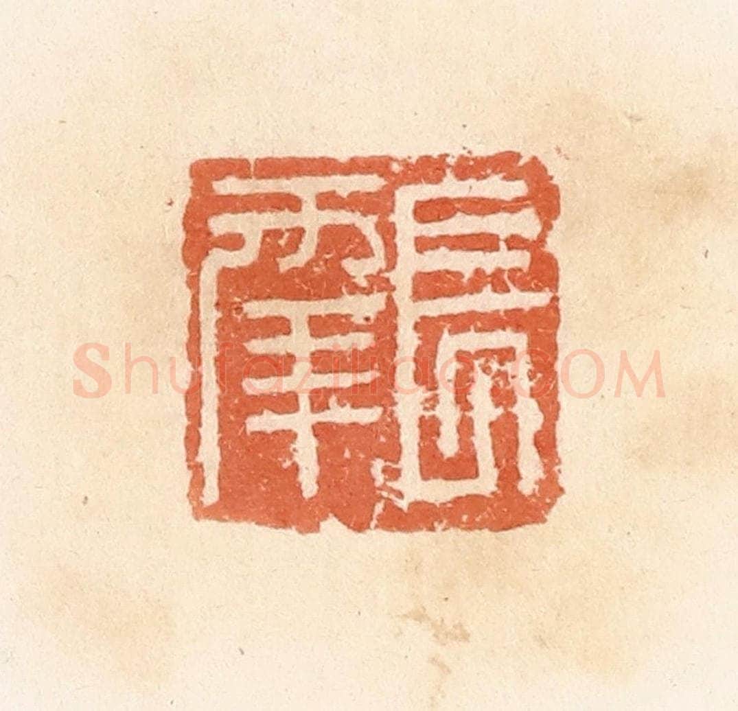 清 郭裕之辑 篆刻印章作品《长幸》