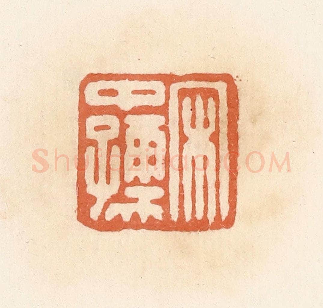 清 郭裕之辑 篆刻印章作品《宋中孺》
