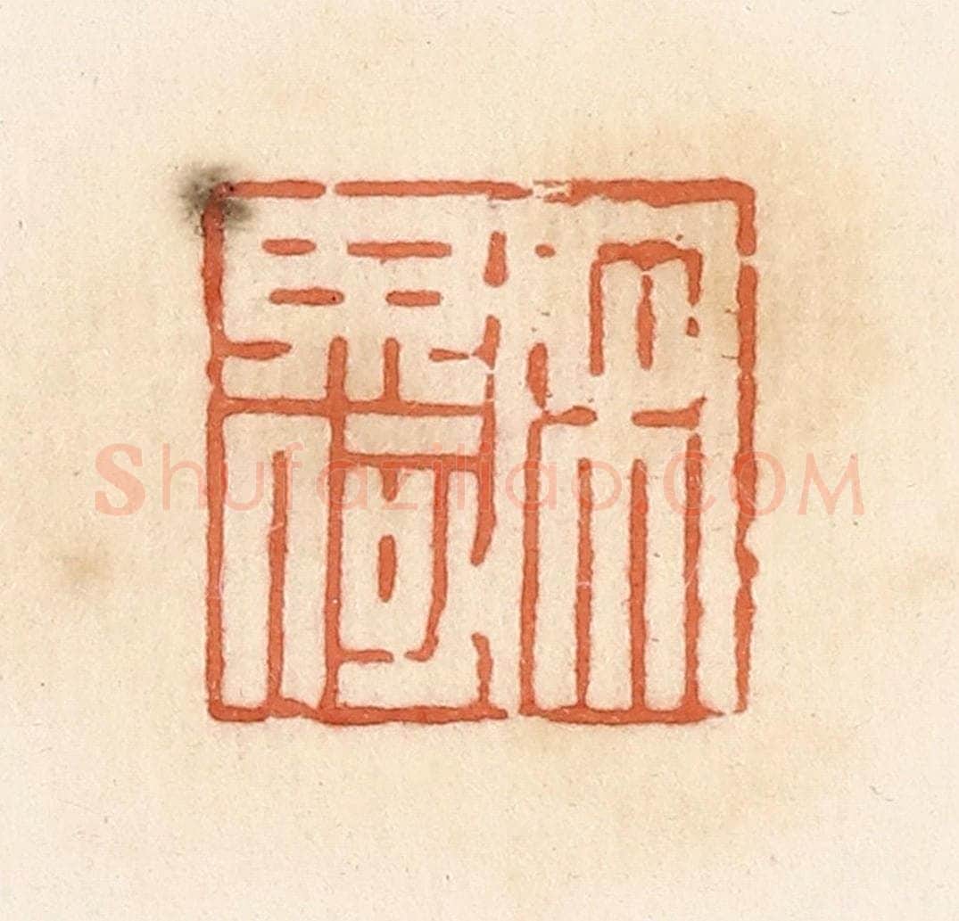 清 郭裕之辑 篆刻印章作品《宋毋何》