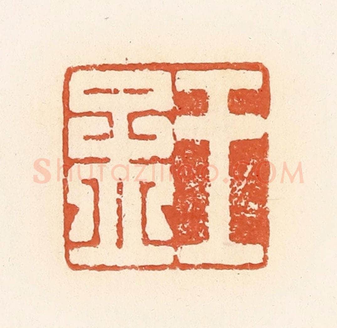 清 郭裕之辑 篆刻印章作品《王孟》