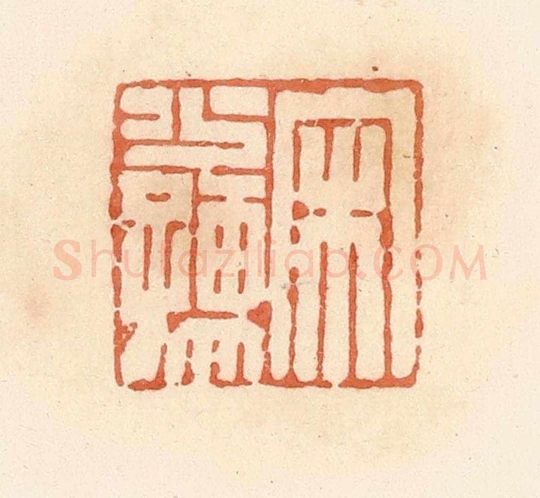 清 郭裕之辑 篆刻印章作品《宋少孺》