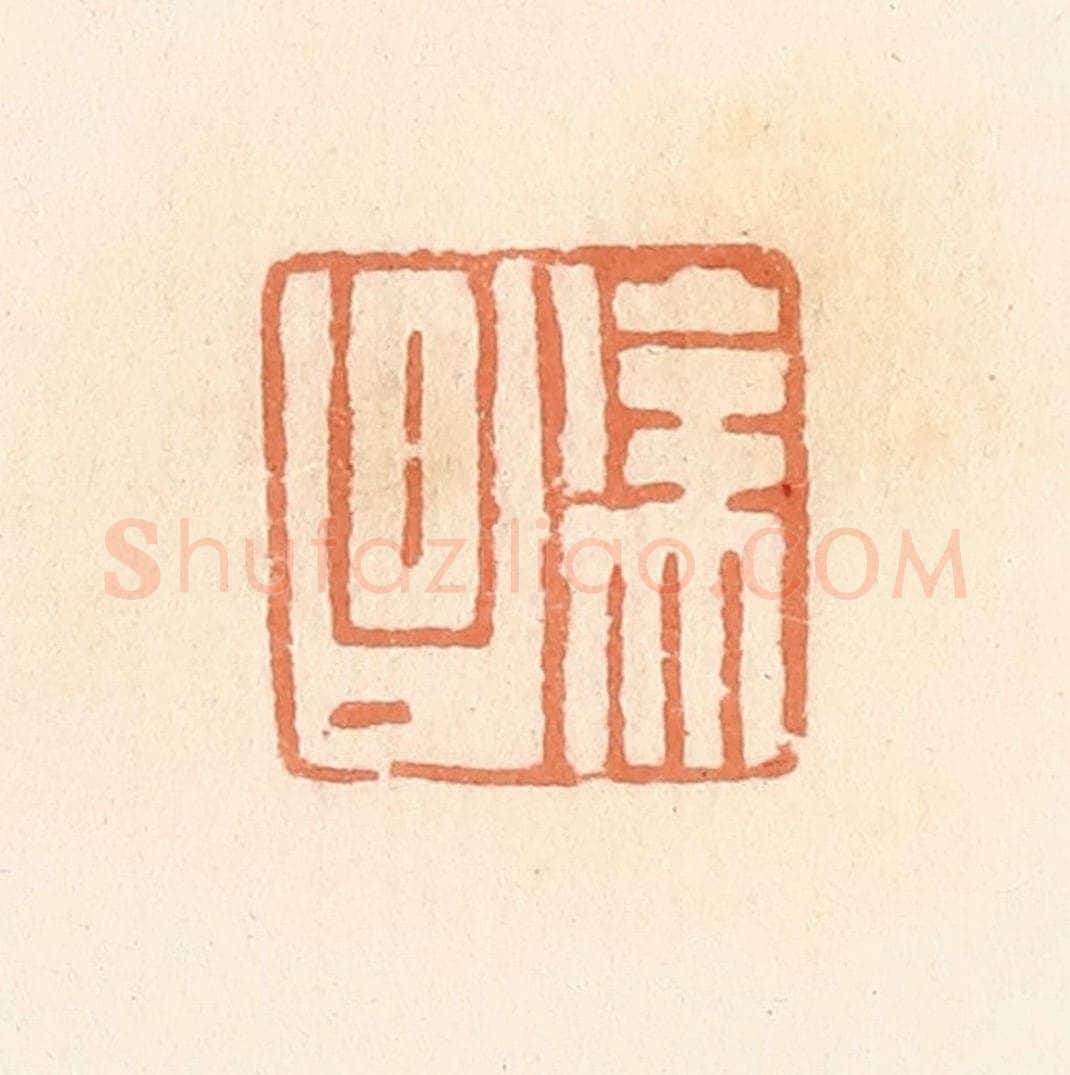 清 郭裕之辑 篆刻印章作品《徐昌》